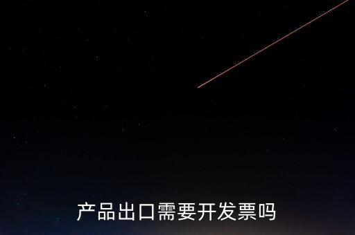 出口發(fā)票根據(jù)什么開發(fā)票，生產(chǎn)企業(yè)開出口發(fā)票是根據(jù)報關(guān)單開票嗎