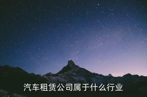 租賃業(yè)屬于什么服務(wù)業(yè)，汽車租賃公司屬于什么行業(yè)