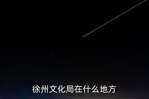 江蘇徐州有什么局，徐州市勞動保障局地址