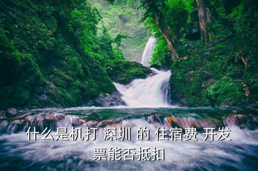 什么住宿費(fèi)可以抵扣嗎，住宿費(fèi)開(kāi)增值稅專用發(fā)票可以抵扣嗎