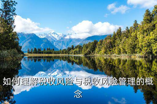 為什么叫全流程稅收風(fēng)險管理，房地產(chǎn)開發(fā)企業(yè)納稅風(fēng)險全程控制解碼圖是什么意思