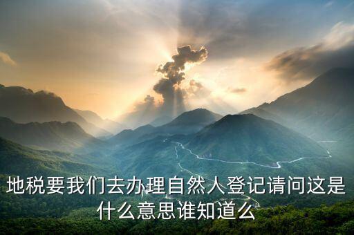 地稅自然人信息是什么，地稅那里有個(gè)我是納稅人和我是自然人什么意思
