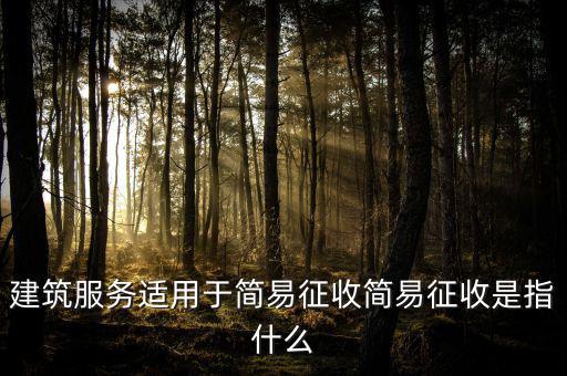 什么叫建筑業(yè)簡易征收，建筑業(yè)簡易征收會計處理