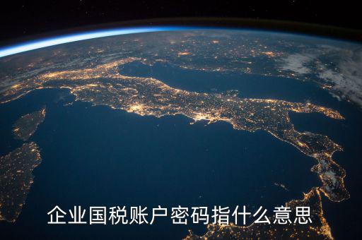 國稅登錄賬號是什么，登錄國稅網(wǎng)上辦稅服務廳的用戶名和密碼是什么