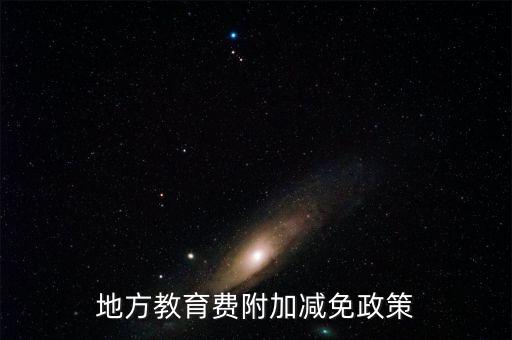 為什么免征地方教育費附加，地方教育費附加減免政策