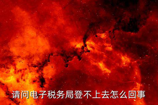 為什么山西網(wǎng)上稅務(wù)局登錄不了，山西省地方稅務(wù)局網(wǎng)上申報(bào)系統(tǒng)為什么進(jìn)不去編碼和密碼都不對(duì)