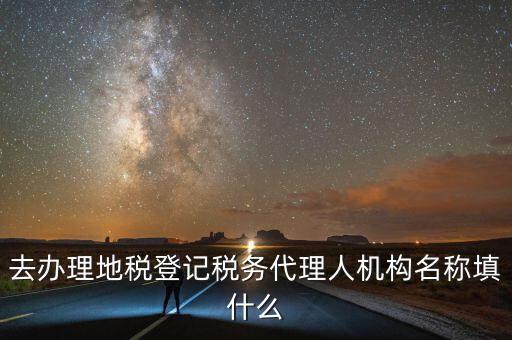 稅務名稱填什么，請問網(wǎng)上報稅的協(xié)議書中納稅帳戶名稱怎么填寫