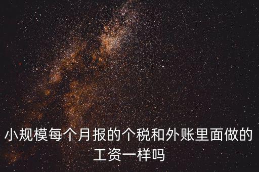 個稅申報工資和帳載的工資有什么聯(lián)系，個稅軟件里工資和賬本上工資一定要一致嗎