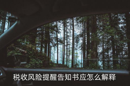 什么叫稅收風(fēng)險任務(wù)推送，稅務(wù)涉稅風(fēng)險推送帶給企業(yè)的稅收新壓力