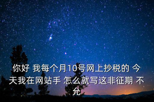 什么叫非征期，非征期抄稅怎么辦急