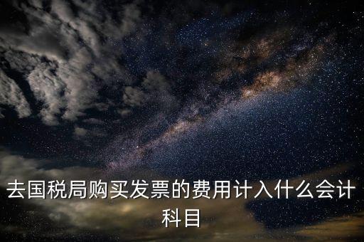 公司付發(fā)票稅入什么科目，企業(yè)支付的勞務發(fā)票開票費用應計入什么科目