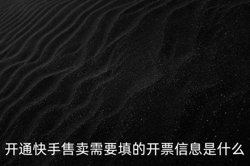 開(kāi)票信息的賬戶(hù)是什么，開(kāi)票信息包含什么