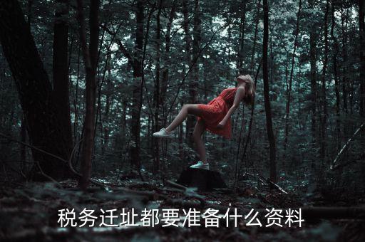 公司遷址稅務要填什么表格，我的公司跨區(qū)域遷址了能告訴我下稅務登記證那塊怎么搞嗎要