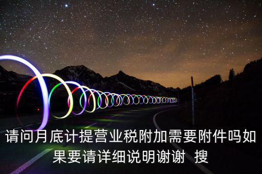 計提所得稅憑證后附什么附件，計提稅金的記賬憑證后應(yīng)附何單據(jù)或憑證
