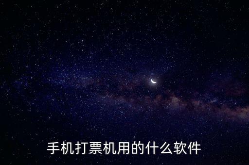 機(jī)打發(fā)票用什么軟件，機(jī)打發(fā)票要下載什么軟件