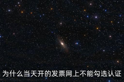 電力公司發(fā)票為什么不能勾選，關(guān)于網(wǎng)上發(fā)票勾選認證抵扣的問題