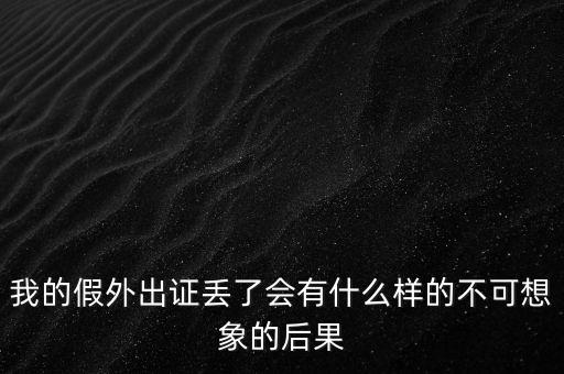 外管證丟失有什么風(fēng)險(xiǎn)，發(fā)票已開(kāi)外管證丟了怎么核銷(xiāo)