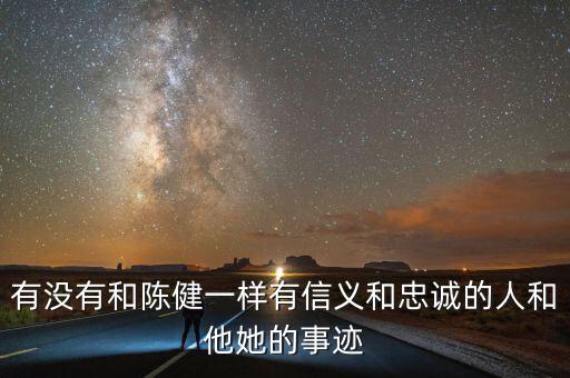 淄博地稅精神是什么，有沒有和陳健一樣有信義和忠誠的人和他她的事跡