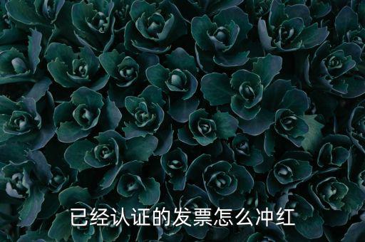 沖紅票要什么手續(xù)，什么情況下增值稅發(fā)票沖紅具體手續(xù)怎么做說(shuō)詳細(xì)些謝謝