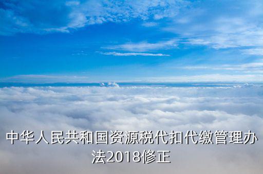 資源稅憑證是什么，什么是資源稅