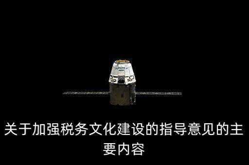 什么稅務(wù)文化建設(shè)，文化事業(yè)建設(shè)稅是什么