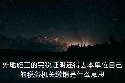 外經(jīng)證繳銷什么意思，你好能否請(qǐng)教企業(yè)開具外經(jīng)證預(yù)繳企業(yè)所得稅然后繳銷以及開具