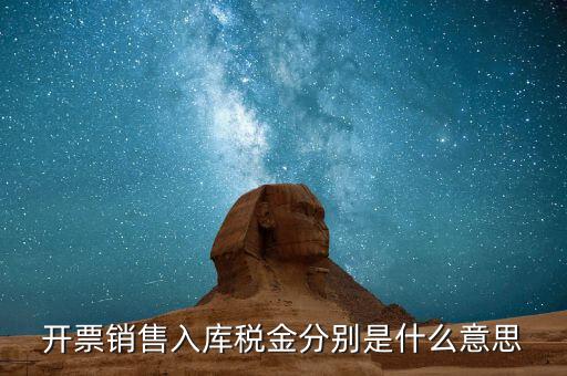 什么是開票銷售，開票銷售入庫稅金分別是什么意思