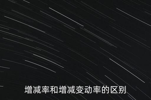 欠稅變動率是什么意思，增減率和增減變動率的區(qū)別