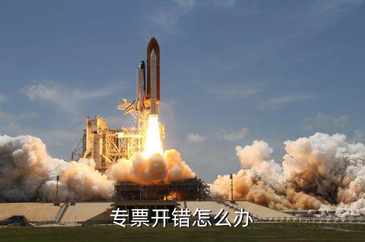 專票開票有誤包括什么，專用發(fā)票開票信息有誤但通過認(rèn)證有什么影響嗎