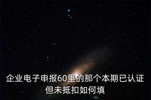 什么叫已認證不抵扣，已認證通過的進項可以暫時不抵扣嗎