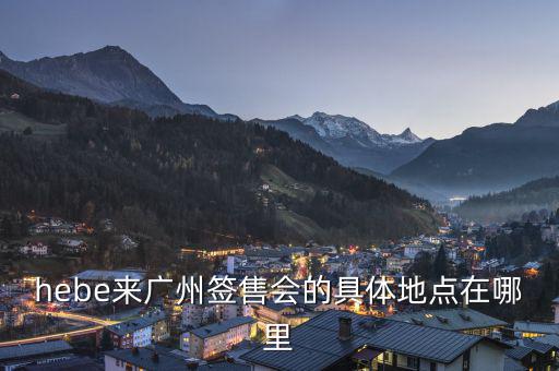 hebe什么場(chǎng)所，hebe華研唱片公司地址是什么