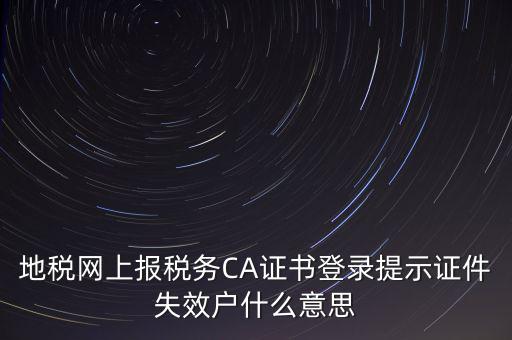 武漢地稅ca證書(shū)過(guò)期為什么，ca證書(shū)過(guò)期請(qǐng)確認(rèn)本機(jī)時(shí)間再試一次是什么意思