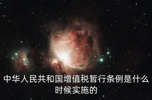 增值稅暫行條例屬于什么，增值稅暫行條例 誰(shuí)知道呀
