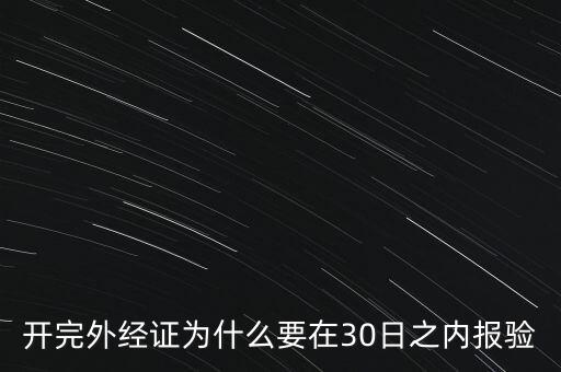 為什么要外經(jīng)證報驗，什么情況下需要開外經(jīng)證