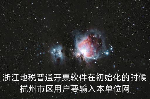 浙江網(wǎng)上稅務(wù)局用戶名是什么意思，在網(wǎng)上報(bào)稅登陸時(shí)用戶名是什么