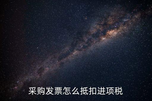 什么樣的采購發(fā)票才能抵扣進項稅，什么樣的發(fā)票可以抵扣進項
