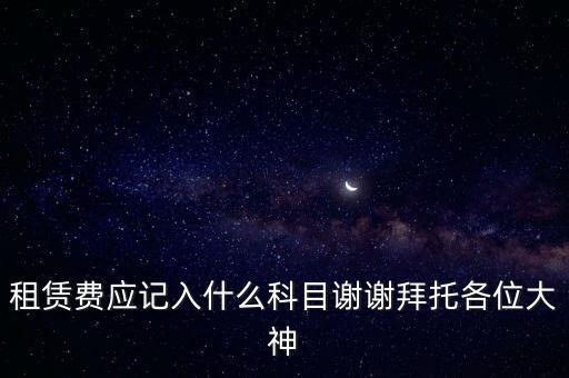 租房費(fèi)計(jì)入什么科目，房租費(fèi)屬于什么會(huì)計(jì)科目