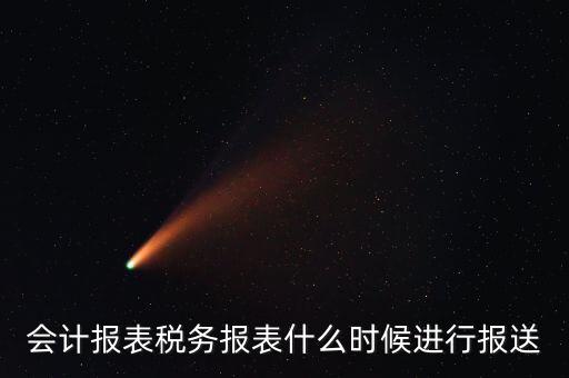 報報表一般什么時候，企業(yè)年季度月報表什么時間報