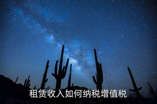 公寓出租按什么來繳納增值稅，房屋出租增值稅稅率