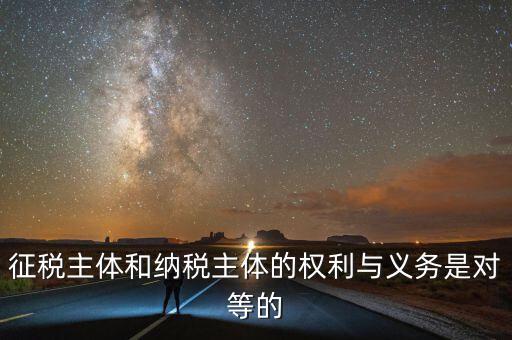 納稅主體的權(quán)利和義務(wù)是什么，中國的納稅人有哪些權(quán)利義務(wù)