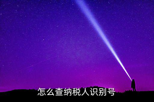 江北區(qū)納稅人學(xué)堂在什么位置，怎么查納稅人識別號
