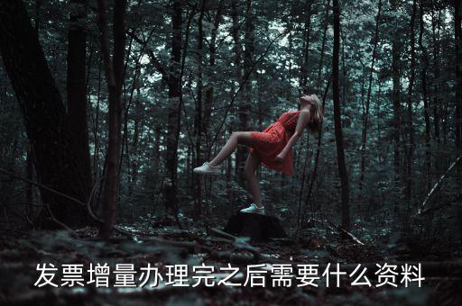 地稅發(fā)票增量需要什么資料，稅務(wù)局辦理臨時(shí)發(fā)票增量需要什么證件
