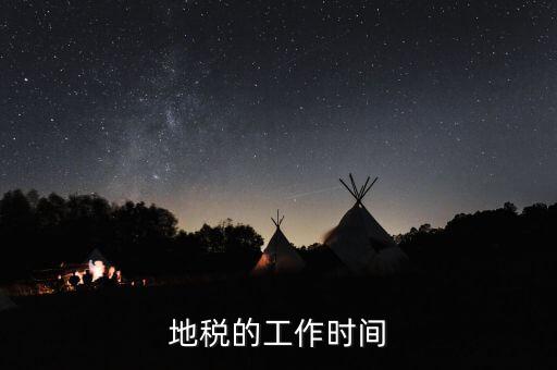 銅陵地稅什么時(shí)候上班時(shí)間，地稅的工作時(shí)間