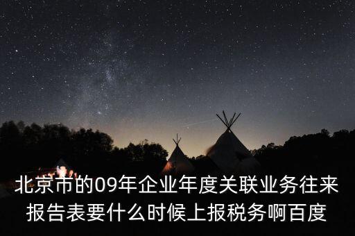 年度業(yè)務(wù)往來(lái)報(bào)告表什么時(shí)候報(bào)，所得稅年報(bào)關(guān)聯(lián)業(yè)務(wù)往來(lái)報(bào)告表是要什么時(shí)候報(bào)呢是一月還是和年報(bào)一