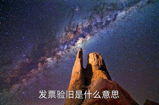 網(wǎng)絡(luò)發(fā)票驗舊是什么意思，網(wǎng)上驗舊增值稅發(fā)票是只驗舊開具的發(fā)票嗎