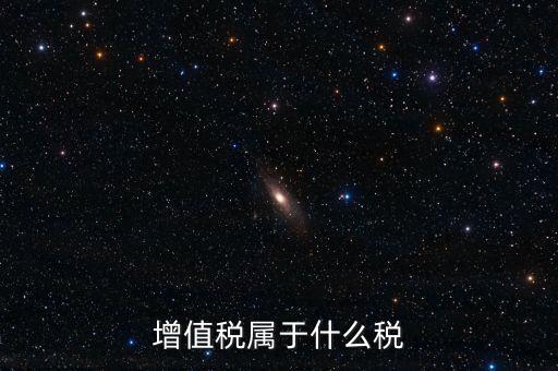 增值稅屬于什么稅類，增值稅屬于什么稅