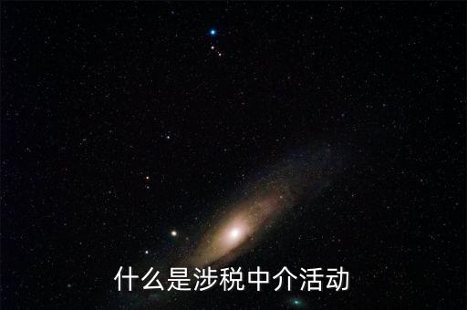 什么是涉稅黑中介，什么是涉稅中介活動