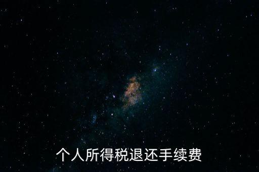 稅務局退稅要什么手續(xù)費，普通發(fā)票退稅扣手續(xù)費嗎