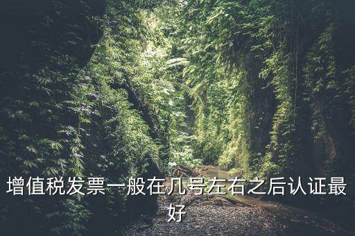 發(fā)票什么時(shí)候認(rèn)證，手寫(xiě)增值稅發(fā)票要什么時(shí)候認(rèn)證