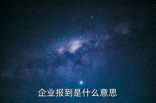 國稅報道是什么意思，國稅報到單蓋了營改增的章是什么意思